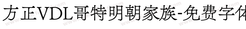方正VDL哥特明朝家族字体转换
