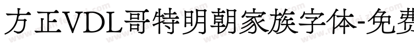 方正VDL哥特明朝家族字体字体转换
