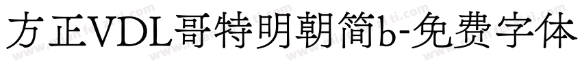 方正VDL哥特明朝简b字体转换