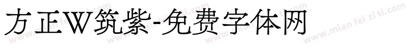 方正W筑紫字体转换