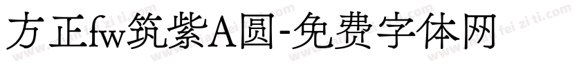 方正fw筑紫A圆字体转换