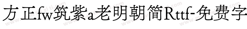 方正fw筑紫a老明朝简Rttf字体转换