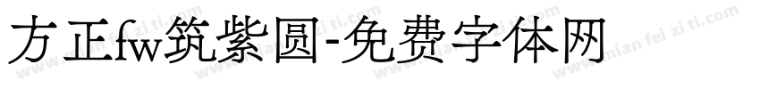 方正fw筑紫圆字体转换