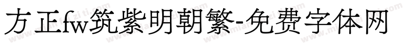 方正fw筑紫明朝繁字体转换