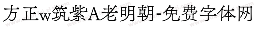 方正w筑紫A老明朝字体转换