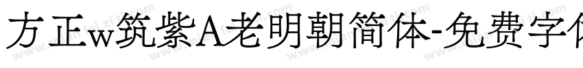 方正w筑紫A老明朝简体字体转换