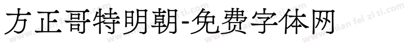 方正哥特明朝字体转换