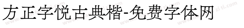 方正字悦古典楷字体转换