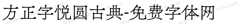 方正字悦圆古典字体转换