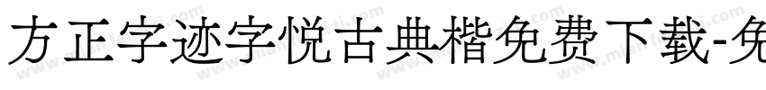 方正字迹字悦古典楷免费下载字体转换