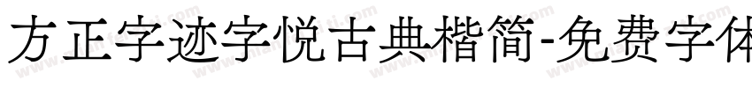 方正字迹字悦古典楷简字体转换