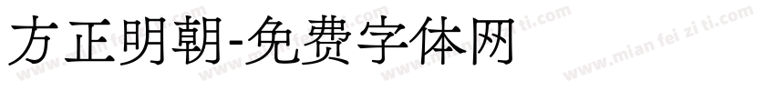 方正明朝字体转换
