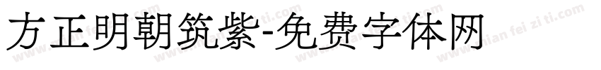 方正明朝筑紫字体转换