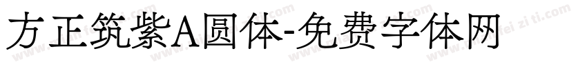 方正筑紫A圆体字体转换