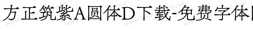 方正筑紫A圆体D下载字体转换