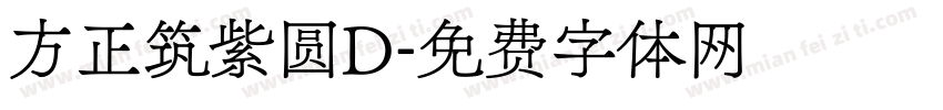 方正筑紫圆D字体转换