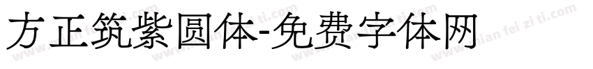 方正筑紫圆体字体转换