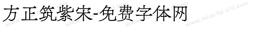 方正筑紫宋字体转换