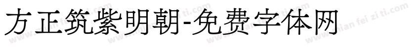 方正筑紫明朝字体转换