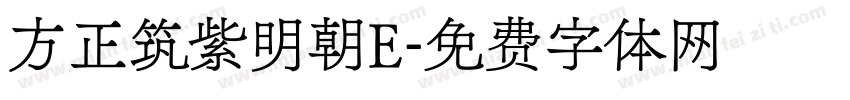 方正筑紫明朝E字体转换