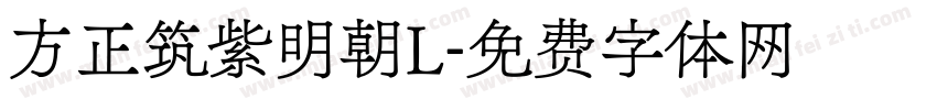 方正筑紫明朝L字体转换