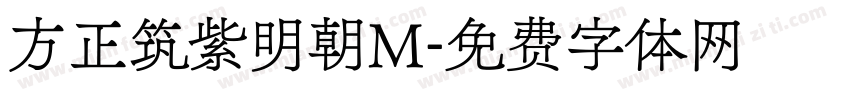 方正筑紫明朝M字体转换