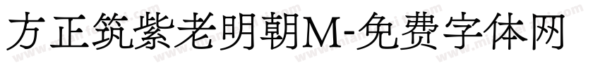方正筑紫老明朝M字体转换