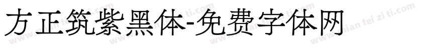 方正筑紫黑体字体转换