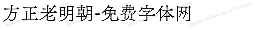方正老明朝字体转换