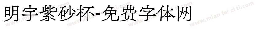 明宇紫砂杯字体转换