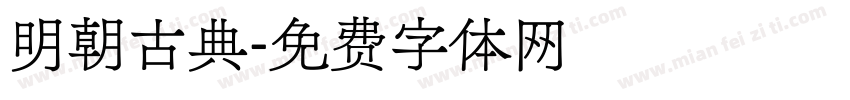 明朝古典字体转换