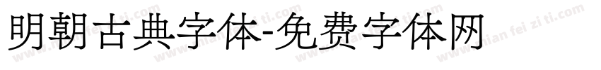 明朝古典字体字体转换