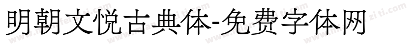 明朝文悦古典体字体转换