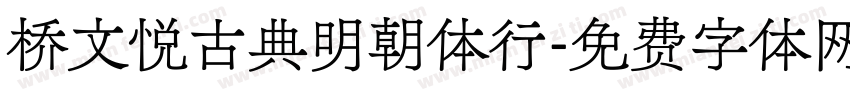 桥文悦古典明朝体行字体转换