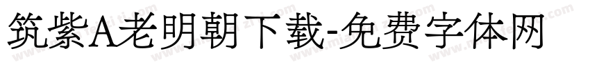 筑紫A老明朝下载字体转换