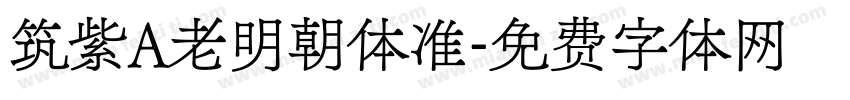 筑紫A老明朝体准字体转换