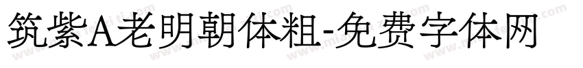 筑紫A老明朝体粗字体转换