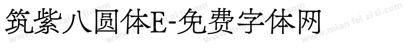 筑紫八圆体E字体转换
