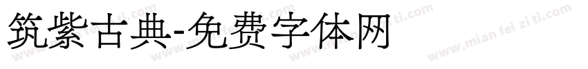 筑紫古典字体转换