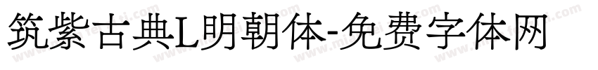 筑紫古典L明朝体字体转换