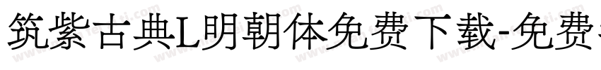 筑紫古典L明朝体免费下载字体转换