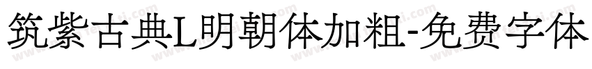 筑紫古典L明朝体加粗字体转换