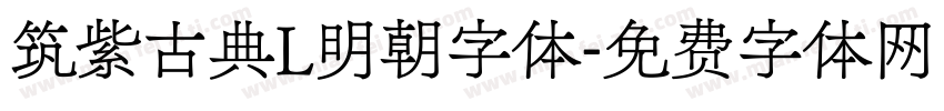 筑紫古典L明朝字体字体转换