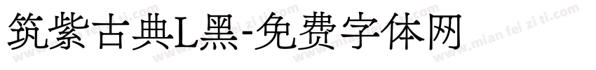 筑紫古典L黑字体转换