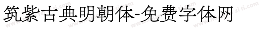 筑紫古典明朝体字体转换