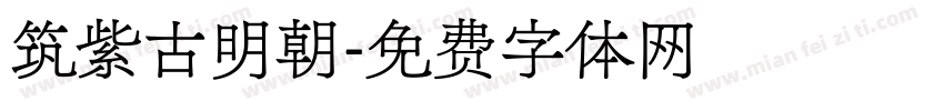 筑紫古明朝字体转换