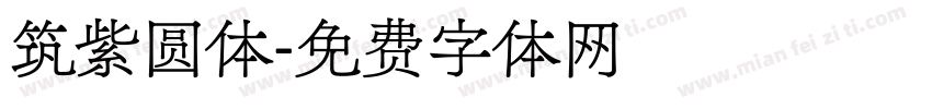 筑紫圆体字体转换