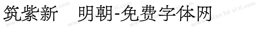 筑紫新聞明朝字体转换