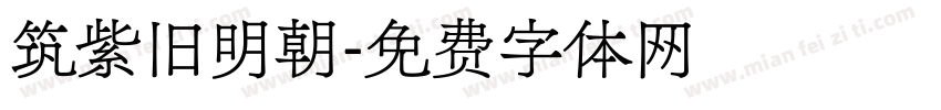 筑紫旧明朝字体转换