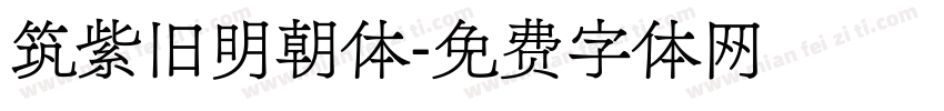 筑紫旧明朝体字体转换